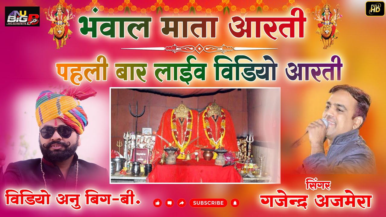 #Aarti_MATA JI bhawal jasneger#आरती_भंवाल माता की पहली बार  Singr gajender ajmera दारू का प्याला