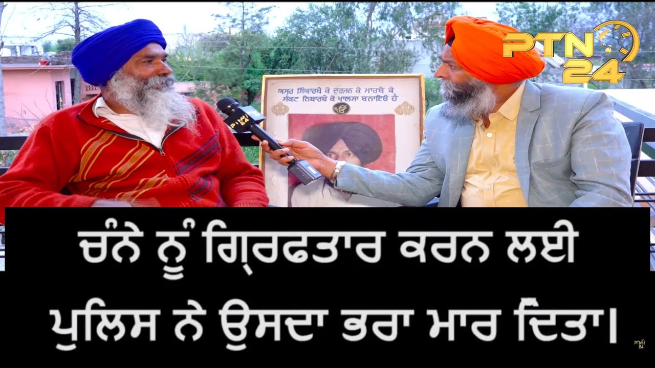 Bhai Charanjit Singh ਚੰਨੇ ਨੂੰ ਗ੍ਰਿਫਤਾਰ ਕਰਨ ਲਈ ਪੁਲਿਸ ਨੇ ਉਸਦਾ ਭਰਾ ਮਾਰ ਦਿਤਾ  || E-56 ||