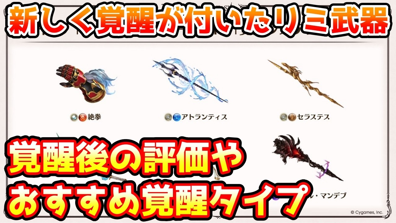 【グラブル】新しく覚醒タイプが追加されたリミ武器の評価やおすすめ覚醒タイプについて解説！