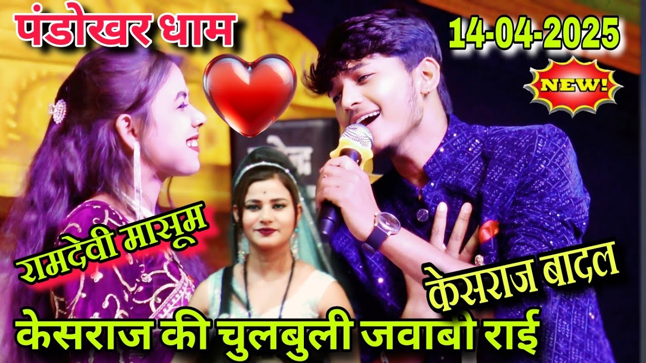 केसराज बादल की बुंदेली जवाबी राई//पंडोखर धाम जिला दतिया तहसील भांडेर सिंगर-केसराज बादल-रामदेवी मासूम