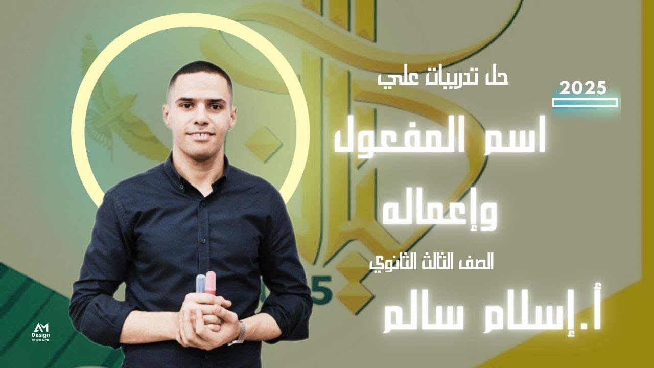 تدريبات اسم المفعول بكتاب كيان للصف الثالث الثانوي 2025