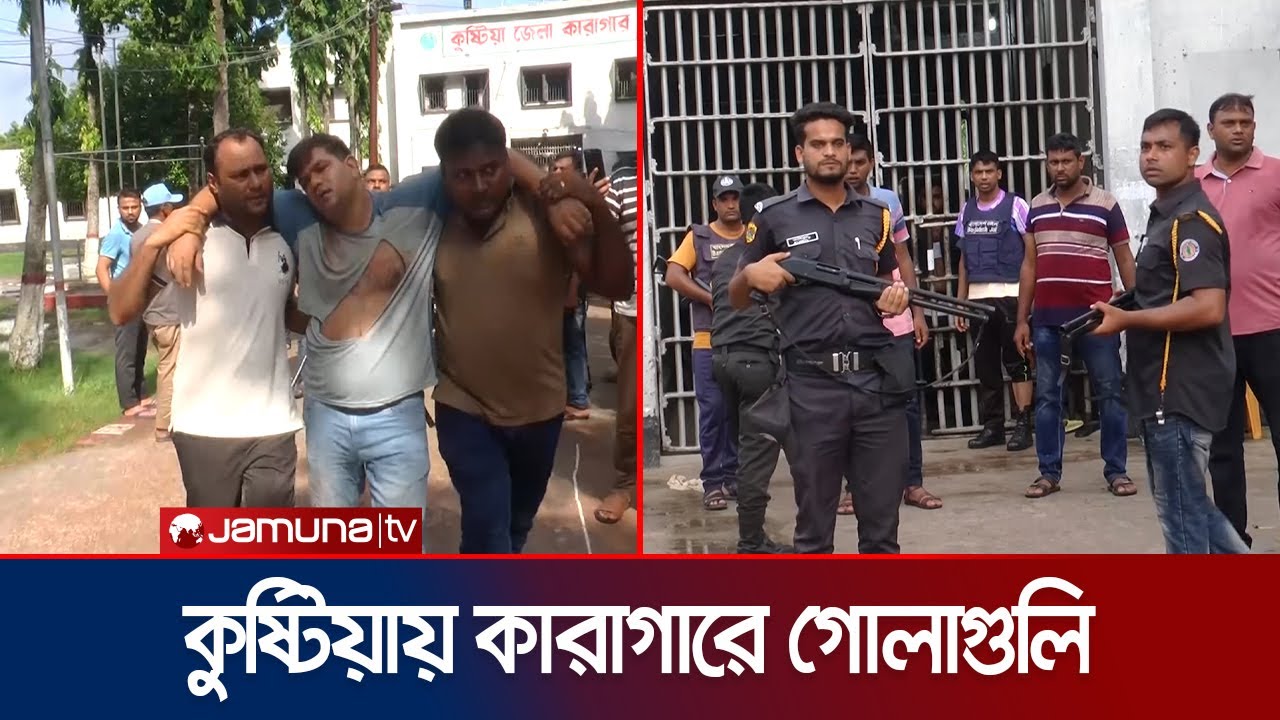 চাবি ছিনিয়ে কুষ্টিয়া জেলা কারাগার থেকে পালালো ১৫ কয়েদি | Kushtia Jail Break | Jamuna TV