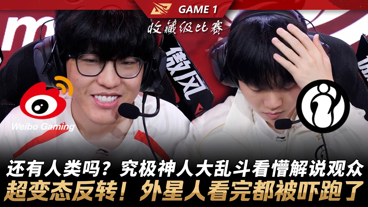 WBG vs IG 還有人類嗎？究極神人大亂鬥看懵解說觀眾！超變態反轉！外星人看完都被嚇跑了！Game 1 | 2026 LPL第一賽段