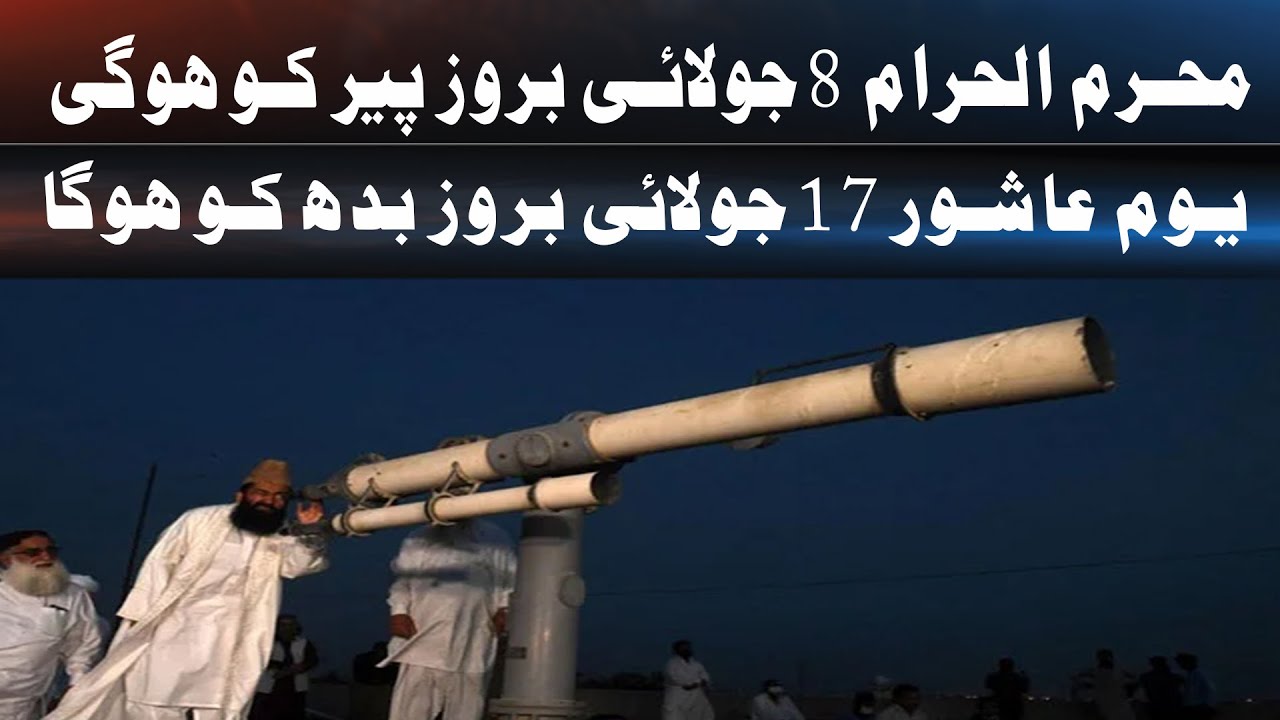 Muharram Moon Sighting | Muharram Ka Chand Nazar Agaya | First Muharram Date 2024 Latest news