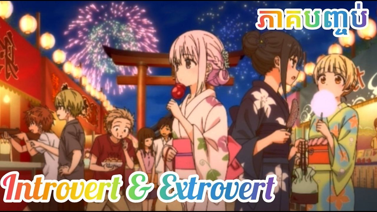 រឿង កញ្ញា Introver និង កម្លោះ Extrovrt ភាគបញ្ចប់