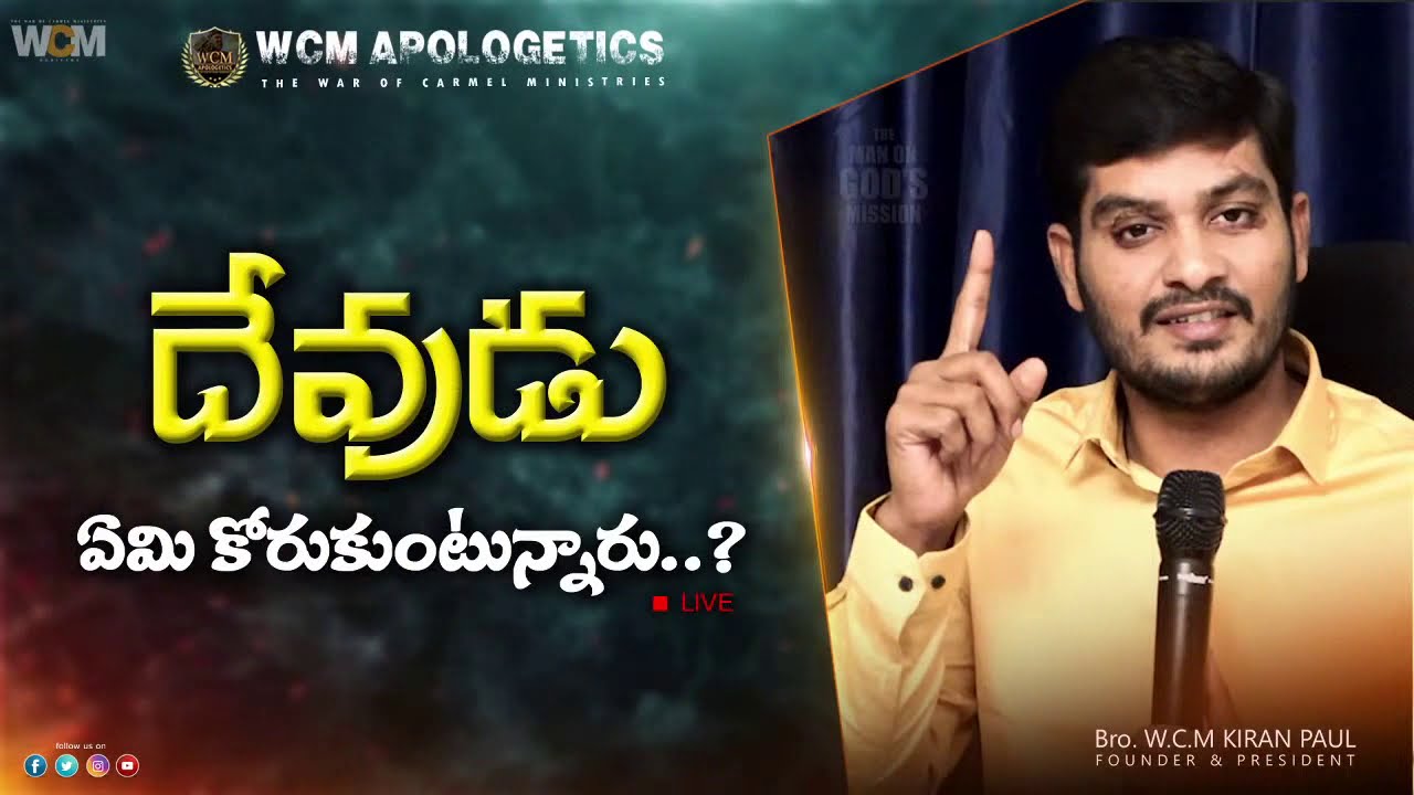 దేవుడు ఏమి కోరుకుంటున్నారు? || W.C.M WORSHIP FIRST SERVICE - GUDIVADA || Bro. W.C.M KIRAN PAUL