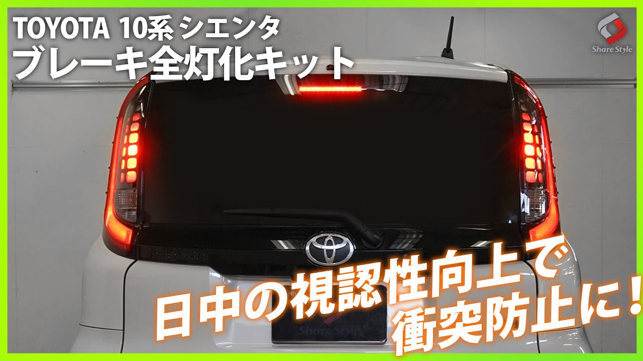 【シエンタ10系】日中のブレーキの視認性がアップ！TOYOTA シエンタ MXPL MXPC 10系 ブレーキ全灯化キット｜株式会社シェアスタイル