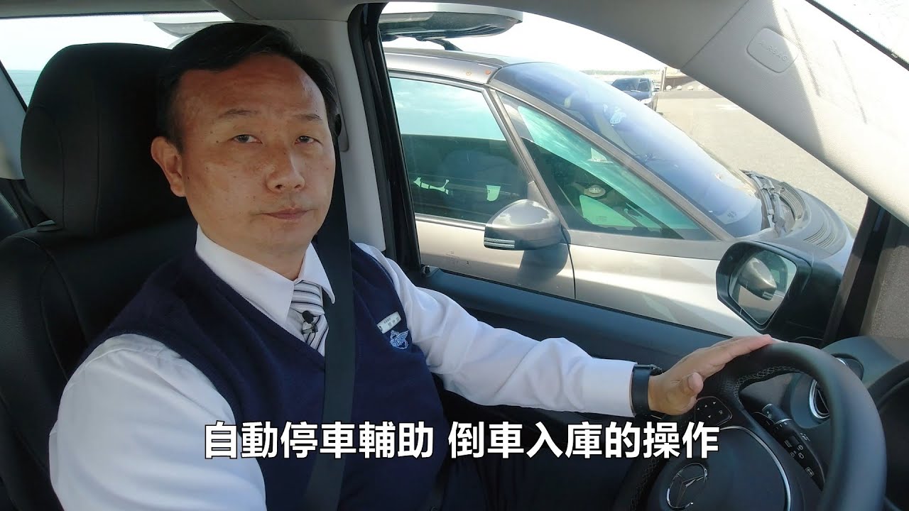 【閔教官的賓士教室】V-Class 自動停車輔助系統系列–倒車入庫
