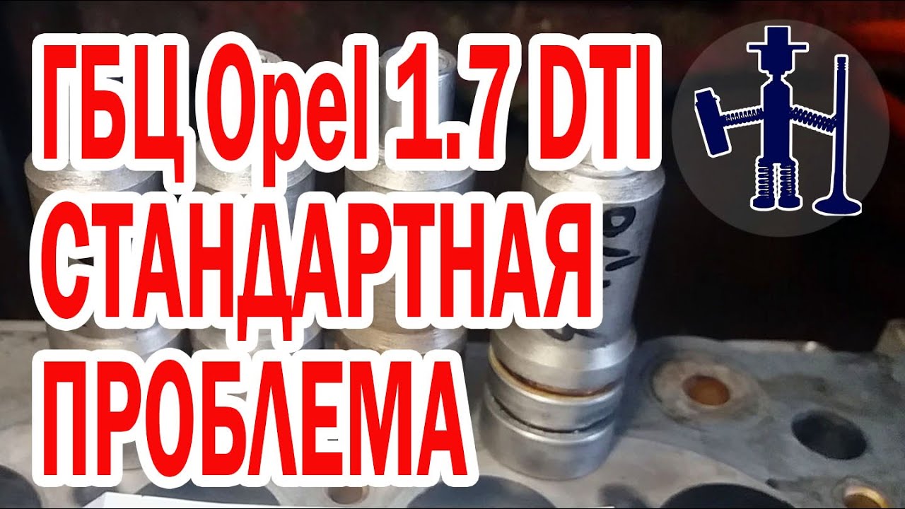 ГБЦ Opel 1,7 дизель Astra Combo Corsa Meriva задули стаканы форсунок замена восстановление ремонт