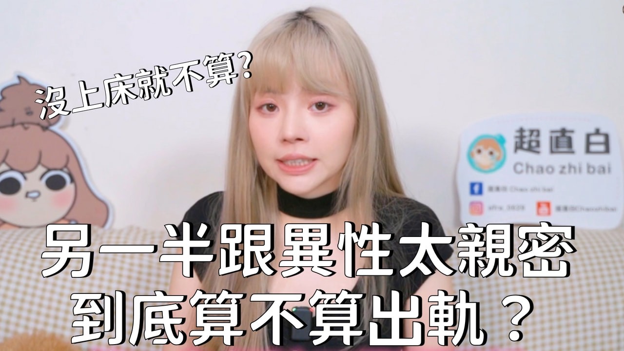 另一半跟異性朋友走得很近，到底算不算出軌？沒上床就不算？ | 直白談心室