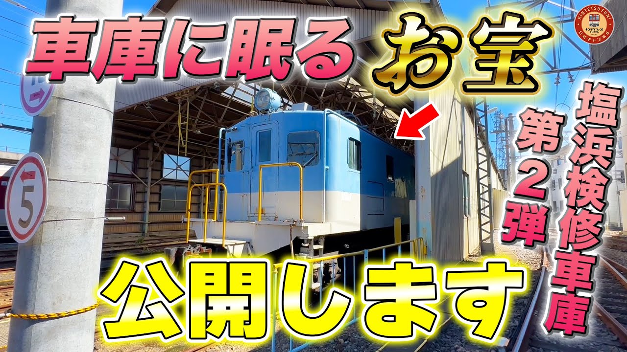 【超レア】養老鉄道の整備を行う塩浜検修車庫の整備に徹底密着してみた！（後編）【塩浜検修車庫の“お宝”を大公開しちゃいます！】