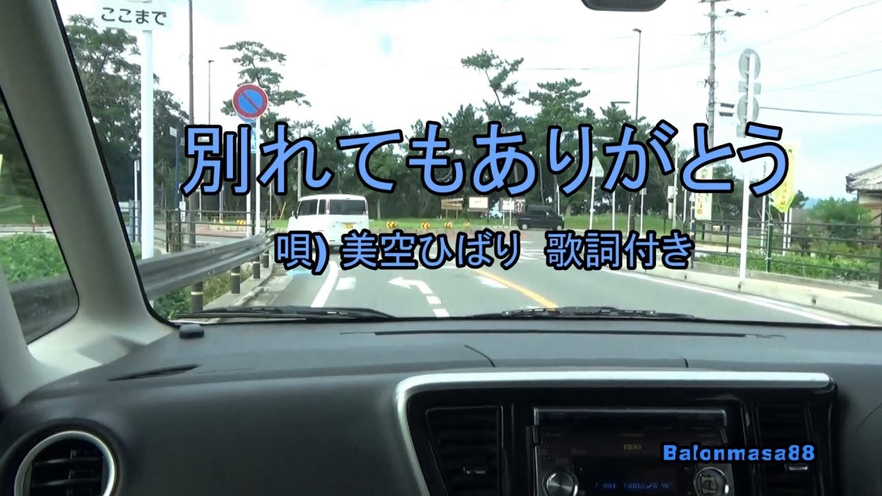 別れてもありがとう  (唄) 美空ひばり 歌詞付き