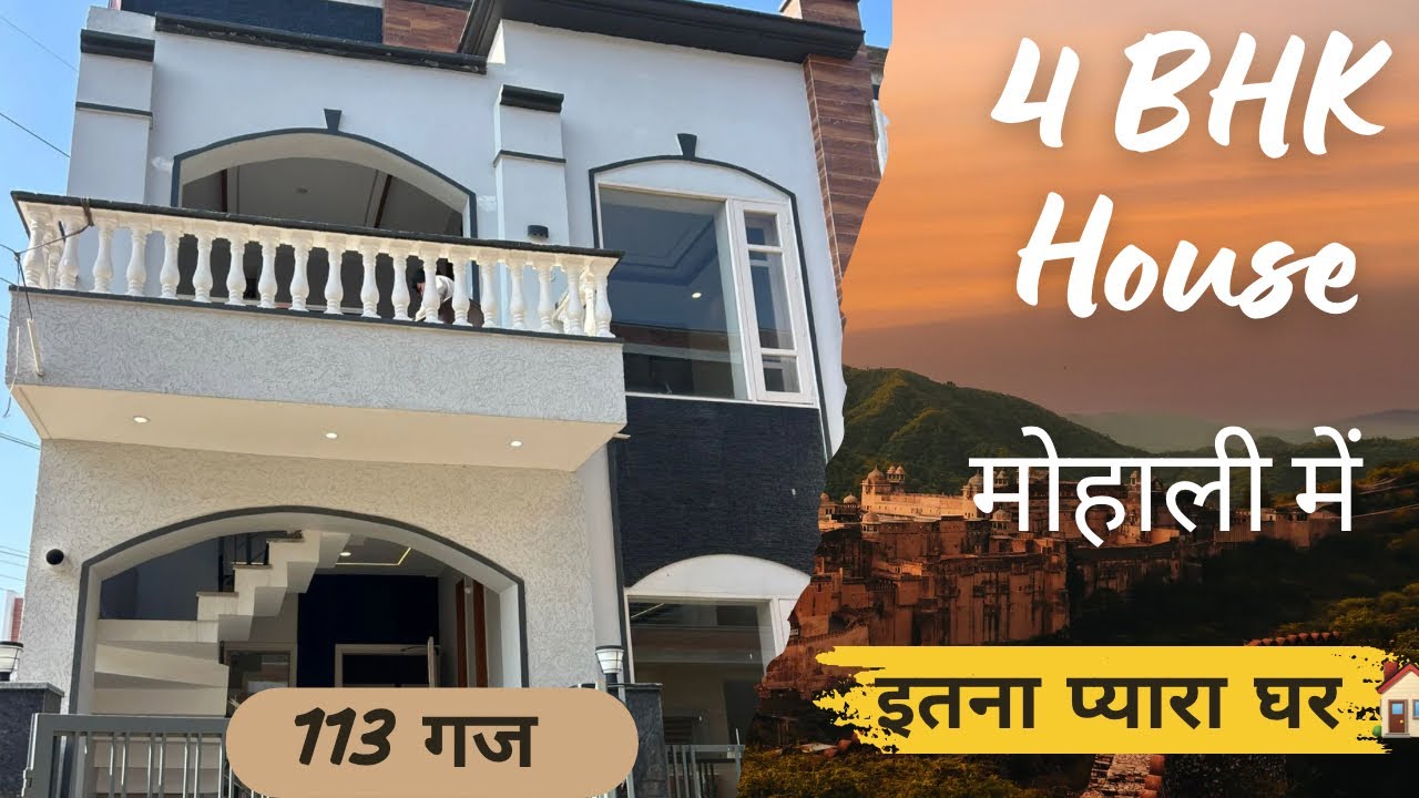 113 गज में 4 BHK सस्ती कोठी मोहाली में | 4 BHK House In kharar Mohali | Sunny Enclave | Low Budget 