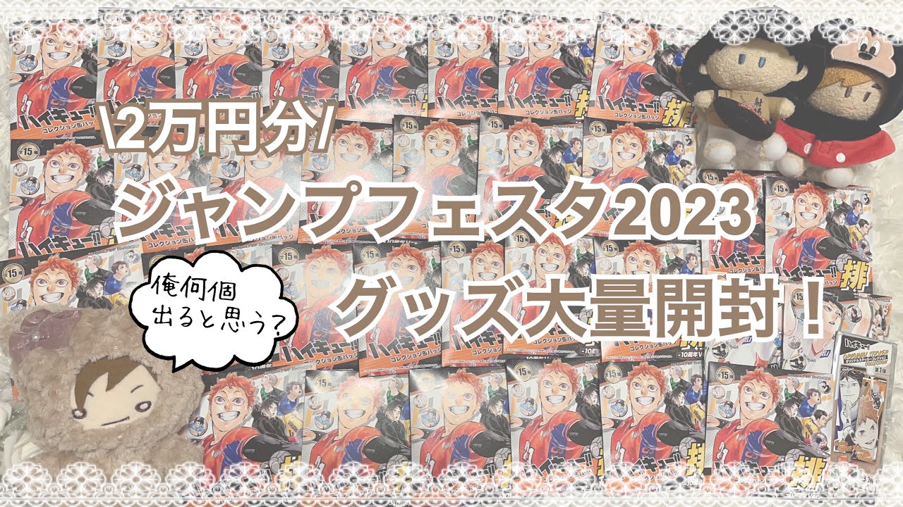 【ハイキュー!!】ジャンプフェスタ2023 グッズ大量開封！爆買いの末推し〇〇個？！