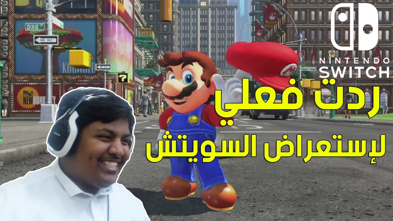 ردت فعلي على إستعراض جهاز السويتش ! | Reaction To Nintendo Switch
