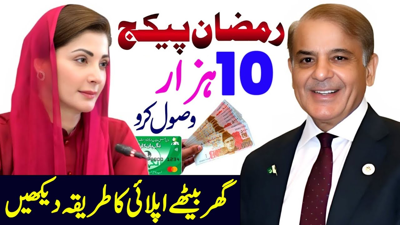 Ramzan Package 10000 Imdad | Apply Ramzan Package | Ramzan Rashan Program Update | 10000 Imdad