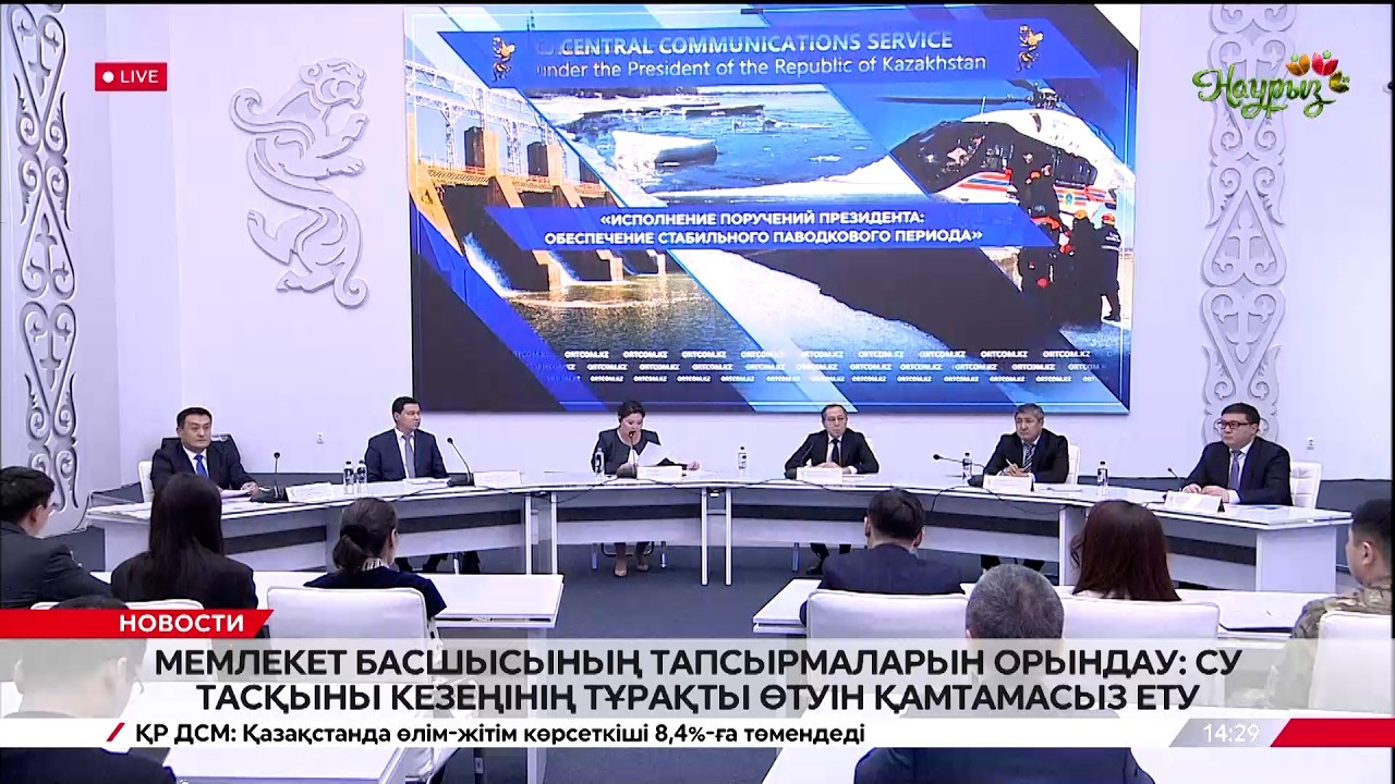 Су тасқыны кезеңінің тұрақты өтуін қамтамасыз ету. Брифинг