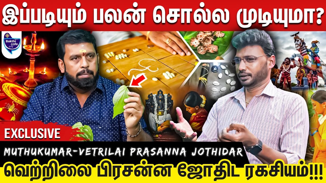 அனைத்து பலன்களையும் துல்லியமாக கணிக்கும் வெற்றிலை தாம்பூல பிரசன்னம் | Vetrilai jothidar A.Muthukumar