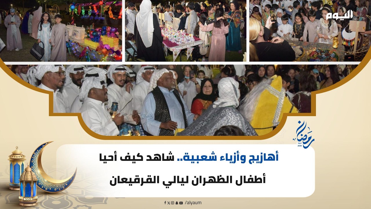 أهازيج وأزياء شعبية.. شاهد كيف أحيا أطفال الظهران ليالي القرقيعان