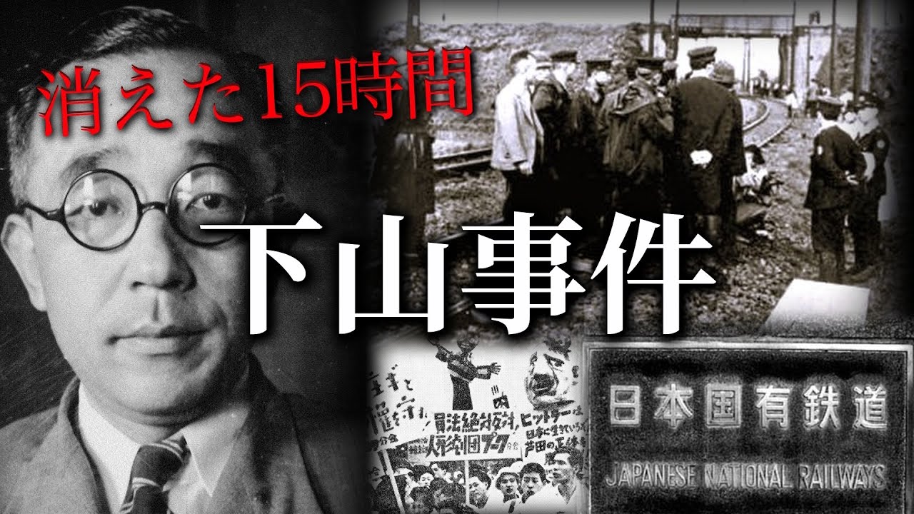 下山事件｜自殺とされたが、説明されなかった15時間