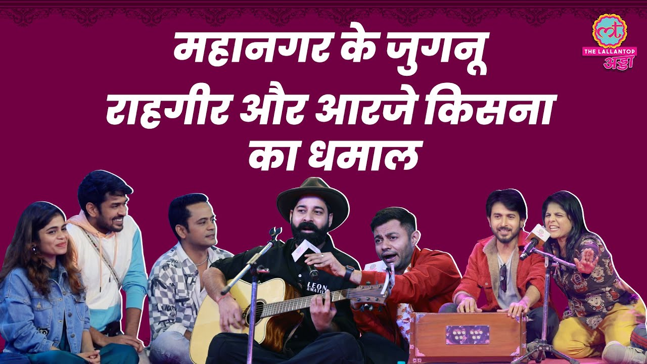 Rahgir, RJ Kisna, Mahanagar Ke Jugnu ने LT Adda में जनता को नाचने पर मजबूर कर दिया