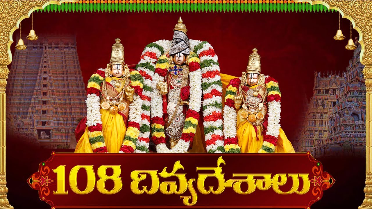 ఇంట్లోనే కూర్చుని 108 వైష్ణవ దివ్య దేశాలను దర్శించండి 108 divya desalu in telugu #108divyadesam.