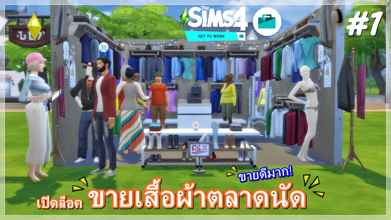 เริ่มตั้งร้านก็โกงซะแล้ว👗 The Sims4 [Get To Work]💰เปิดร้านขายเสื้อผ้าในตลาดนัด #1