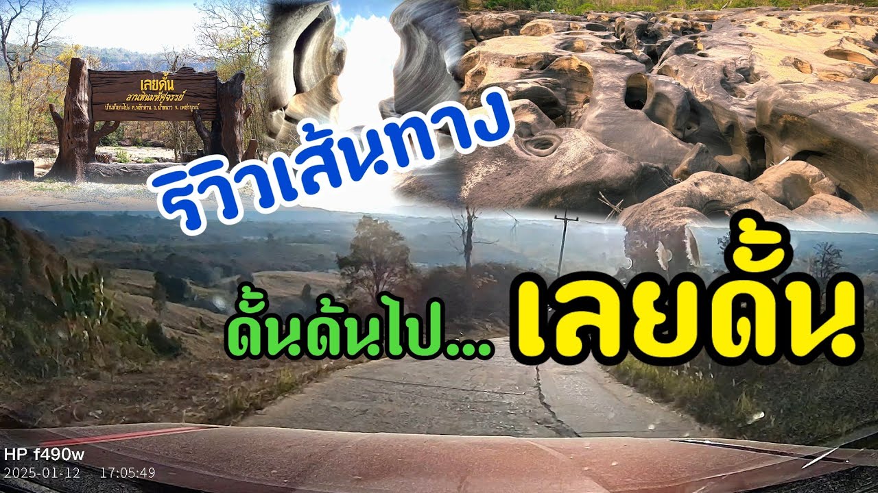 รีวิวเส้นทาง ดั้นด้นไป เลยดั้น(ขากลับ)