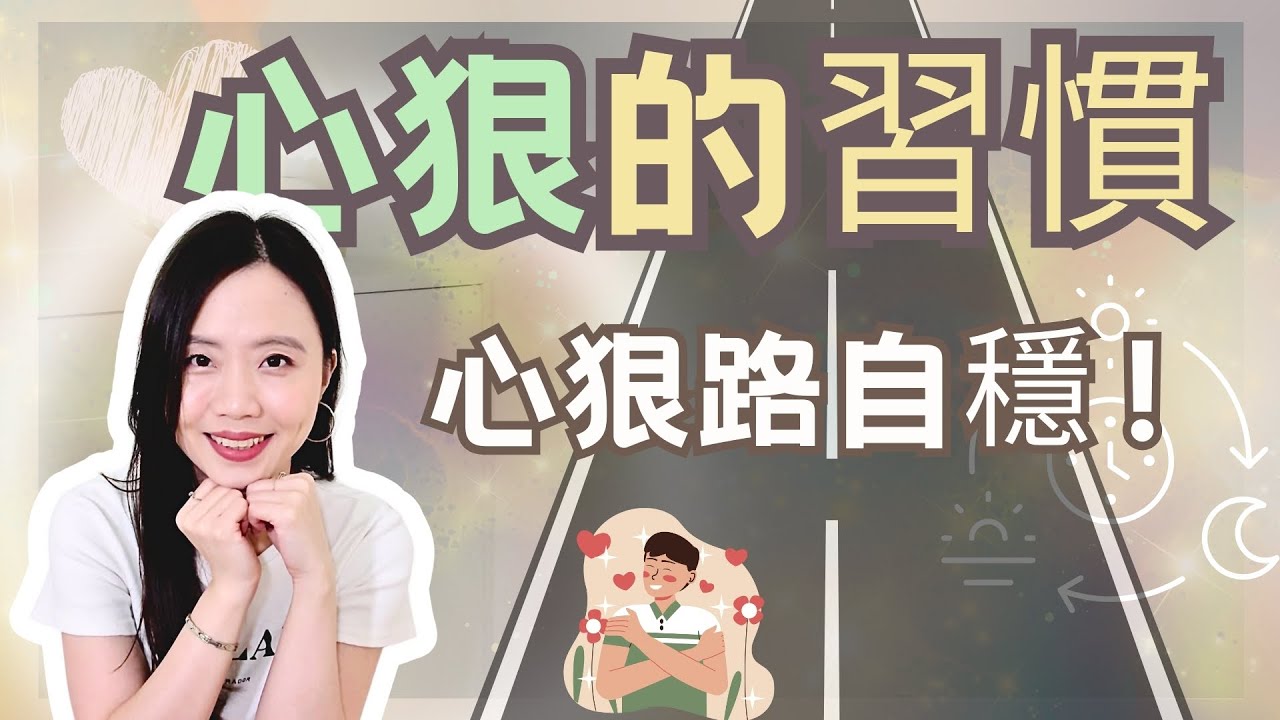 改變生活與人生的「7個習慣」｜學會心狠 路自穩｜宇宙寵兒慢帝