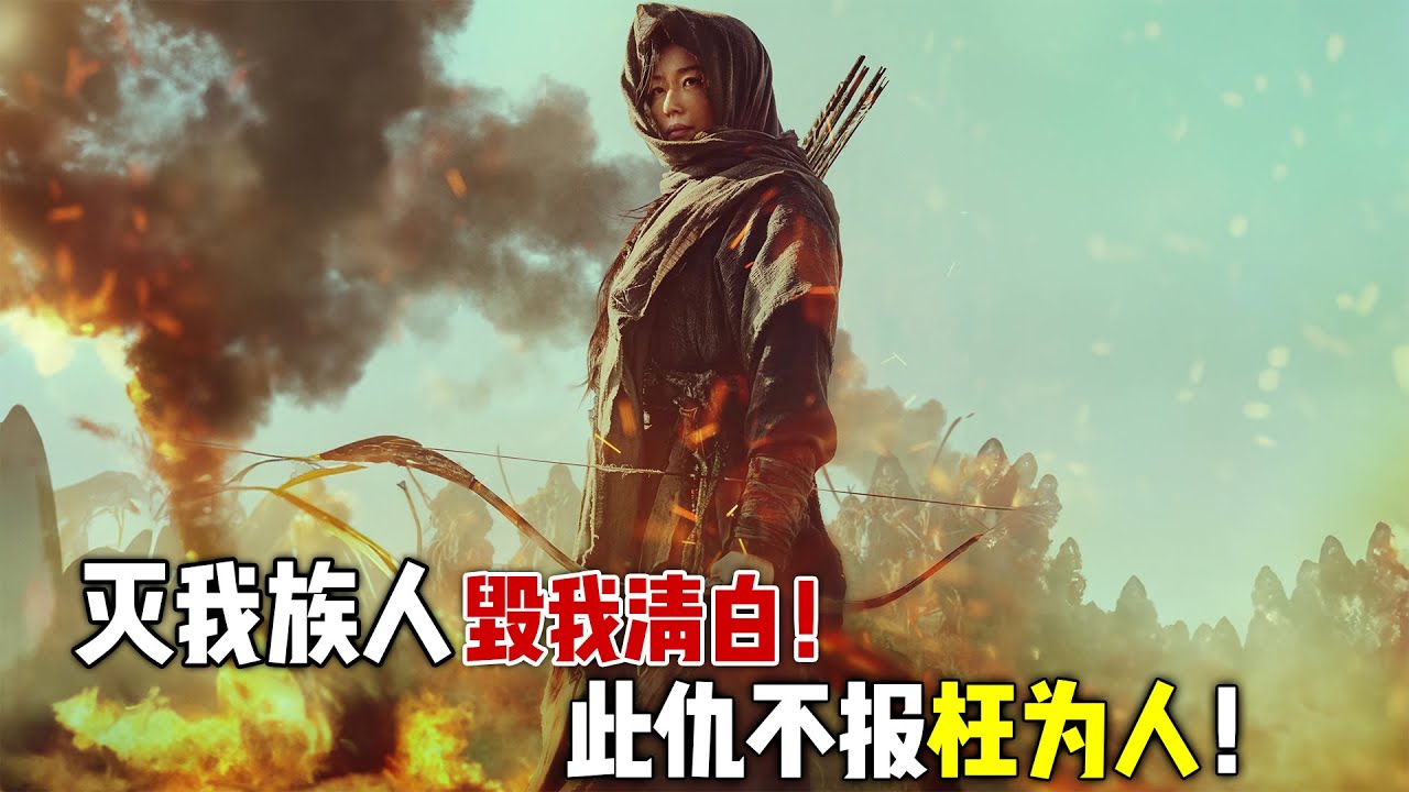 灭我族人，毁我清白，此仇不报枉为人！一口气看完韩国爽片《王国：北方的阿信》