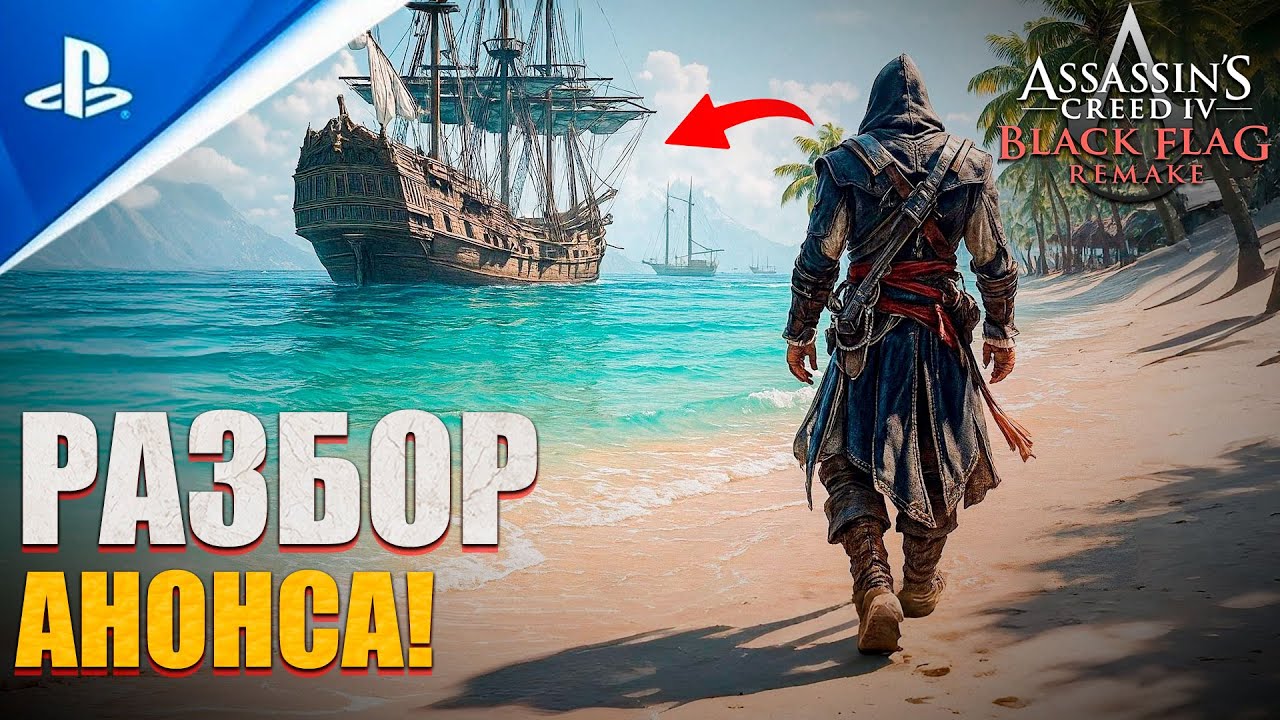 Наконец-то. Новости ремейка Чёрного Флага от Ubisoft (2026)