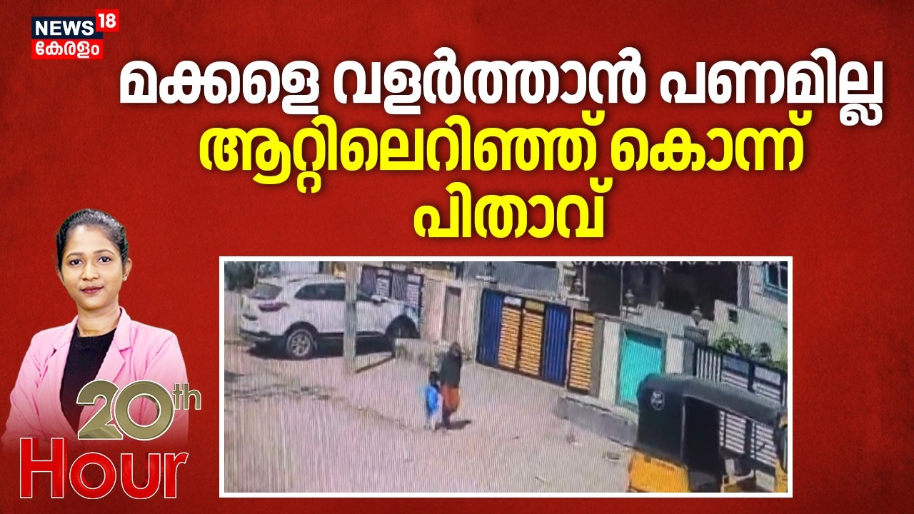 മക്കളെ വളർത്താൻ പണമില്ല; ആറ്റിലെറിഞ്ഞ് കൊന്ന് പിതാവ് | Telangana Children Murder | Crime News