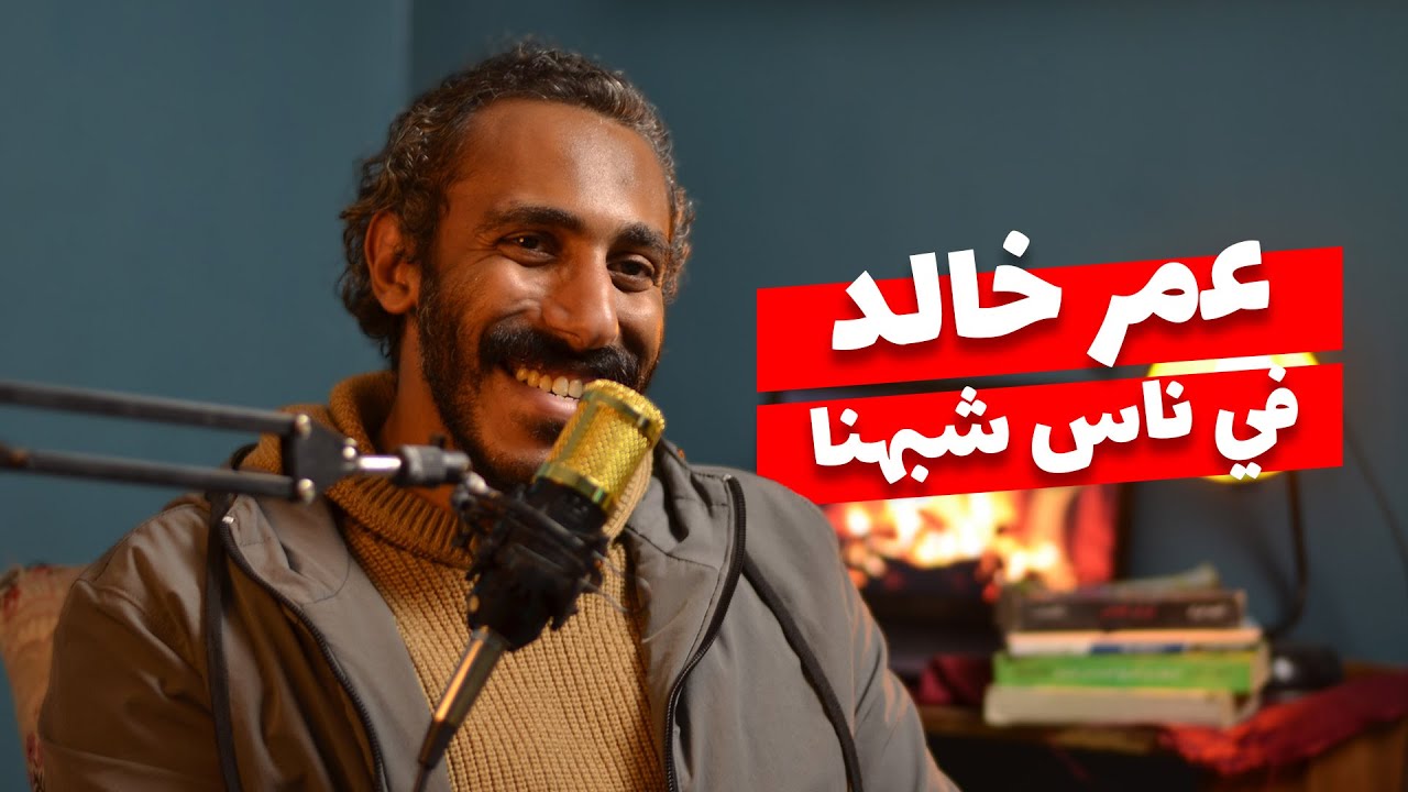 بودكاست ناس شبهنا ح١  |  عمر خالد _ حلقة ممتعة عن تصميم الجرافيك