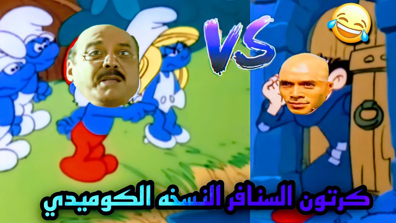 كرتون السنافر بشكل كوميدي | ايموجي كوميدي