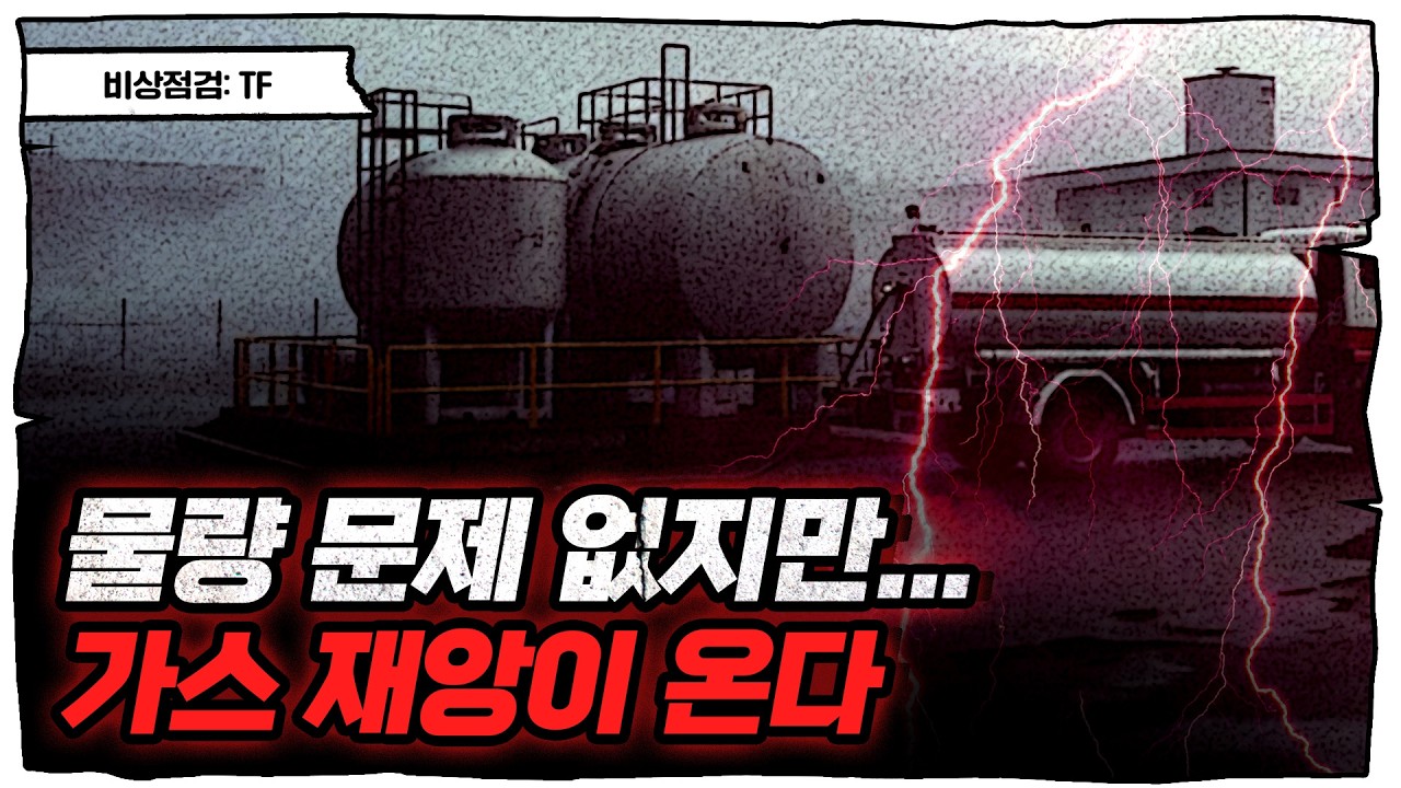 잠잠한 LPG 가격, 곧 대재앙이 온다 [슈퍼맨 이주호]