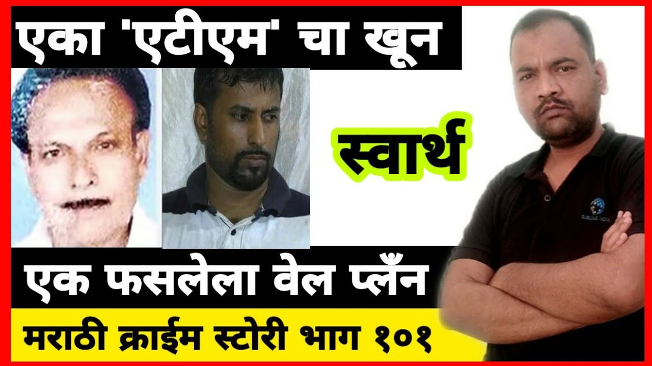 EP 101 स्वार्थ MARATHI STORY एका एटीएमची हत्या BY DSD फसलेला एक मास्टर प्लॅन