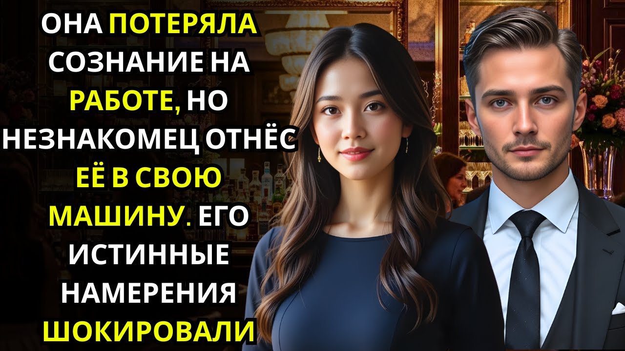 Она потеряла сознание от усталости… и очнулась, увидев взгляд миллионера