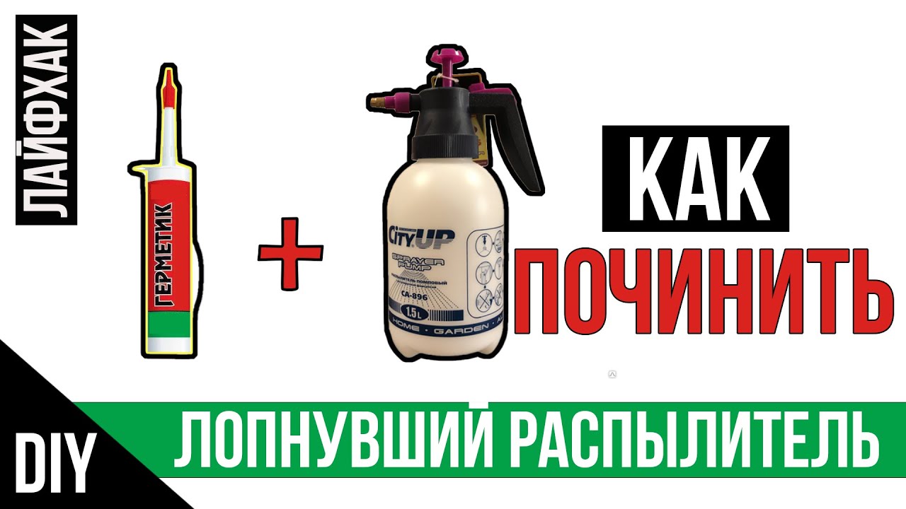 Лайфхак! Ремонт бачка накачного распылителя своими руками