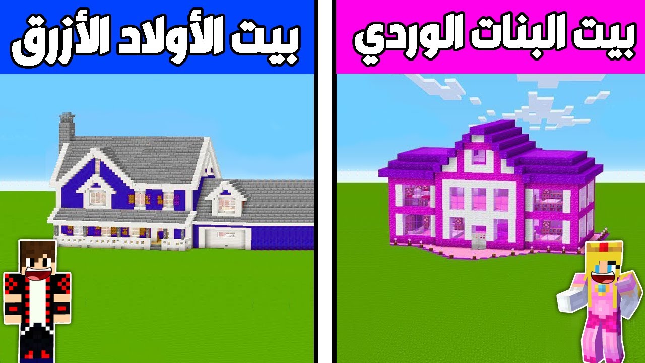 فلم ماين كرافت : بيت البنات الوردي ضد بيت الأولاد الأزرق !!؟ 🔥😱