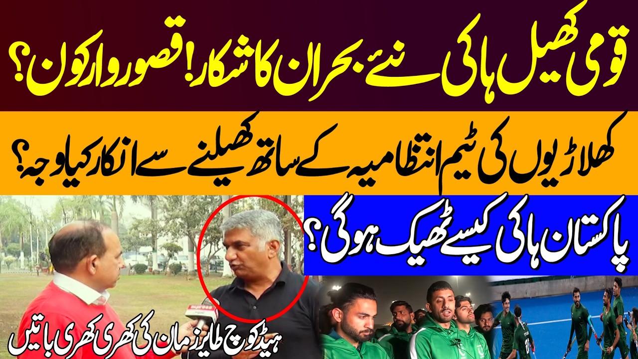 Humiliation Of Pakistan Hockey At Inernational Level ! Playes Refuses To Play ? Who Is Responsible ?