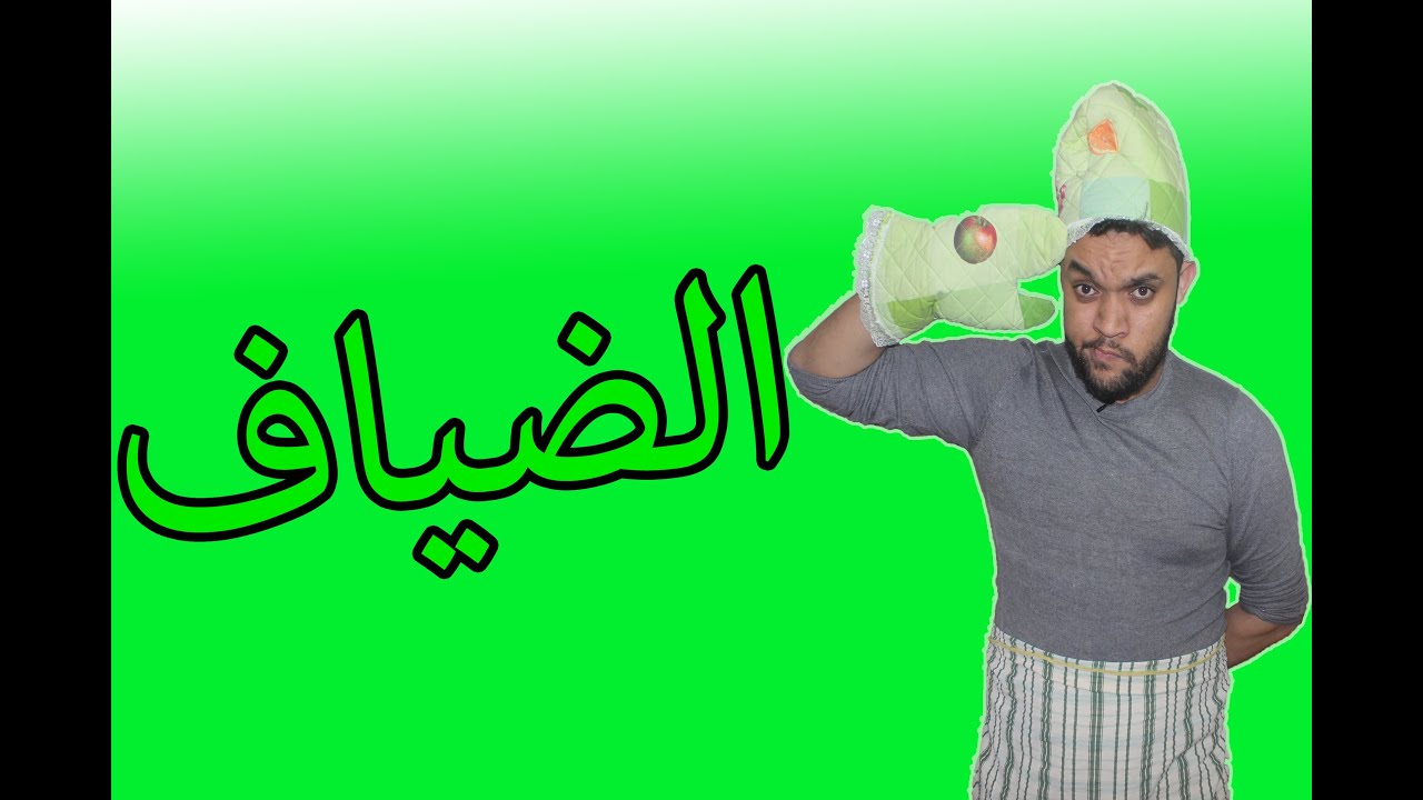 Oussama Ramzi | الضياف
