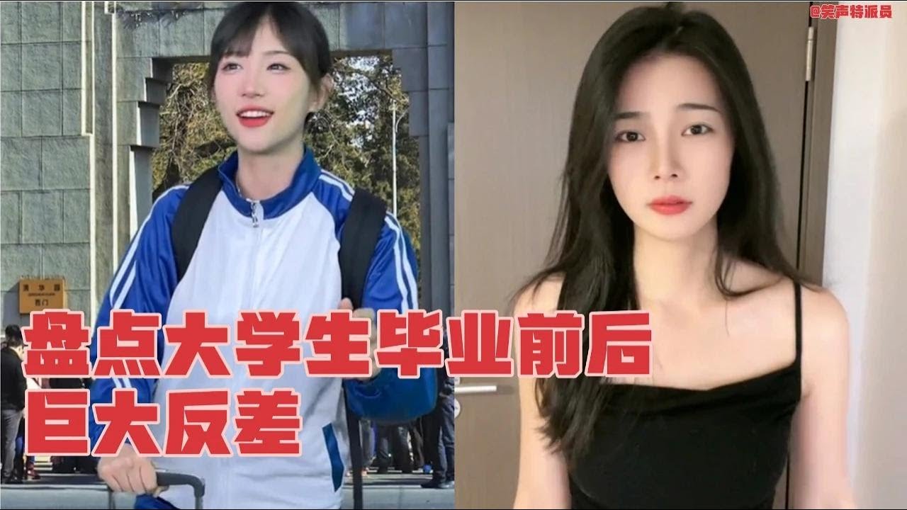 盘点大学生毕业前后巨大反差，主打的一个专业对口