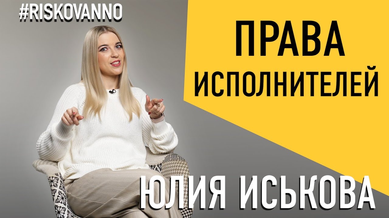 Какие права есть у исполнителей | Сколько можно заработать, если ты певец | Советы юриста | Артистам
