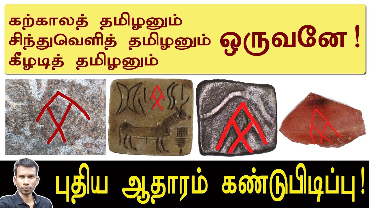 கற்காலம், சிந்துவெளி, கீழடி - மூன்றையும் இணைக்கும் புதிய ஆதாரம்! | Tamil | payitru | mannar mannan