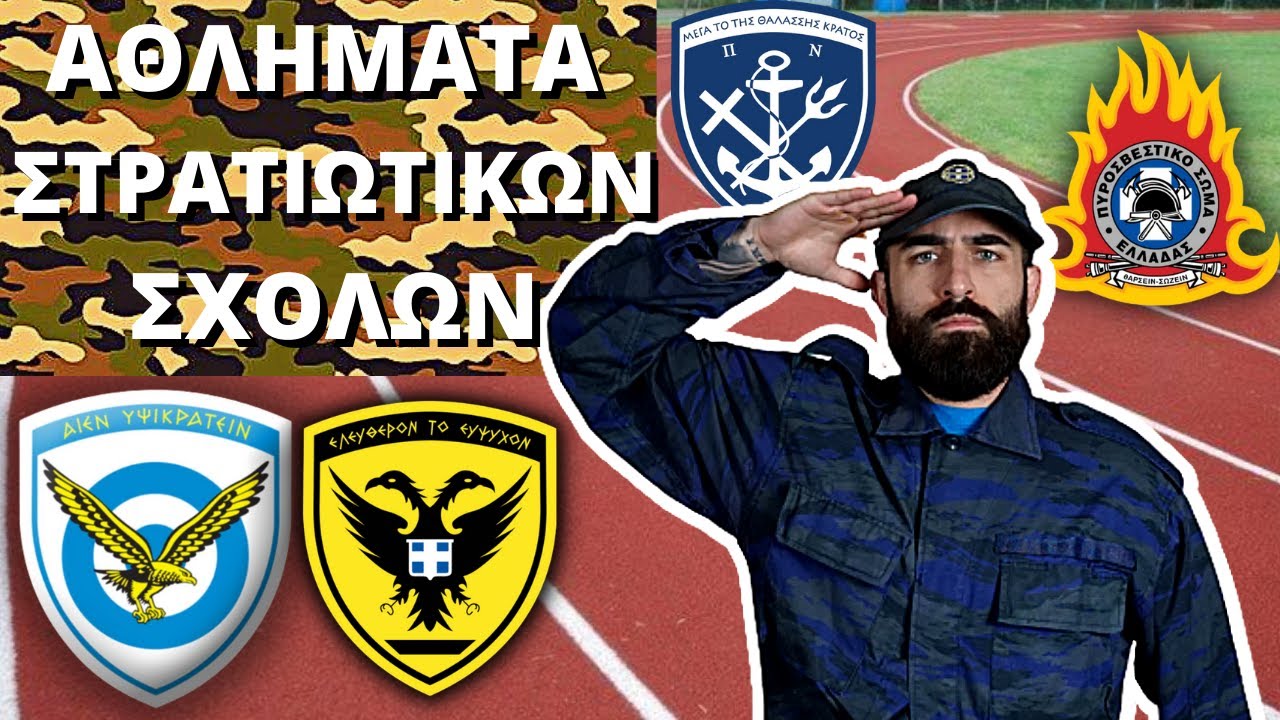 ΠΕΡΑΣΑ ΤΑ ΑΘΛΗΜΑΤΑ ΤΩΝ ΣΤΡΑΤΙΩΤΙΚΩΝ ΣΧΟΛΩΝ | 