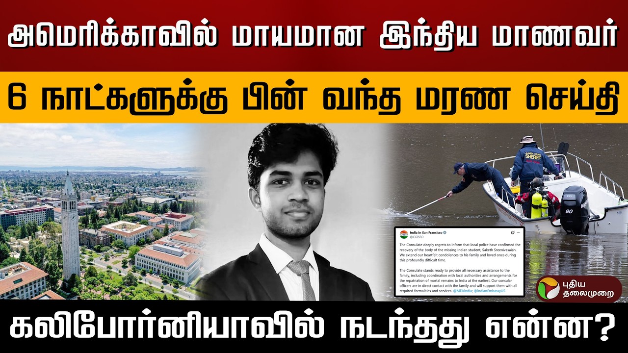 அமெரிக்காவில் மாயமான இந்திய மாணவர்.. 6 நாட்களுக்கு பின் வந்த மரண செய்தி.. நடந்தது என்ன? | PTD