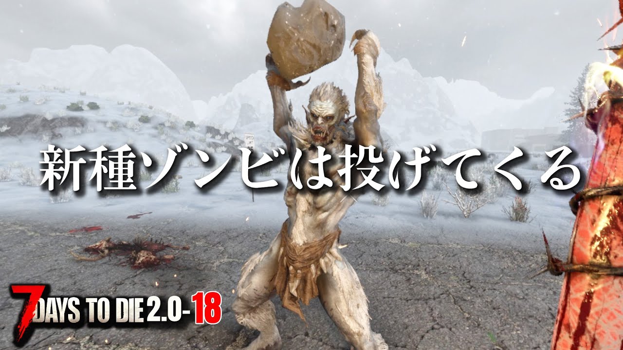 【7days to die 2.0】雪山エリア突入で新種ゾンビの挨拶が激しい #18 #7dtd