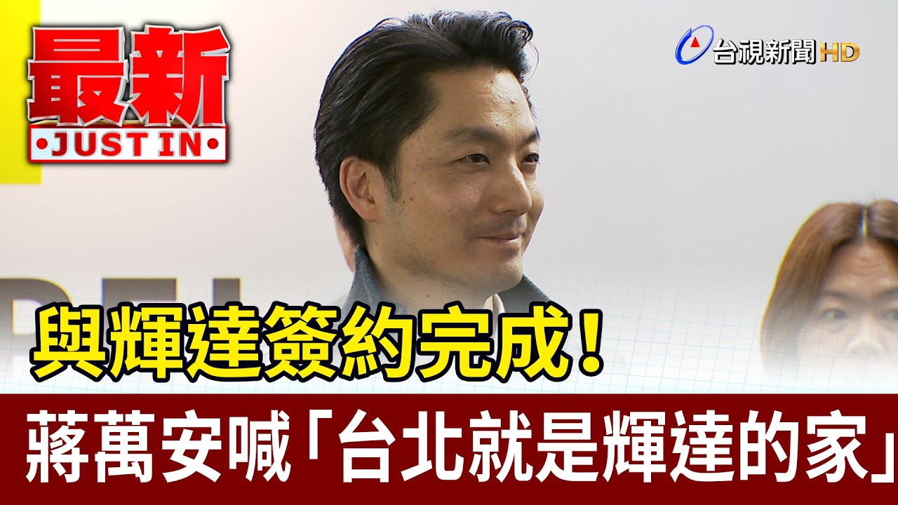 與輝達簽約完成！ 蔣萬安喊「台北就是輝達的家」【最新快訊】