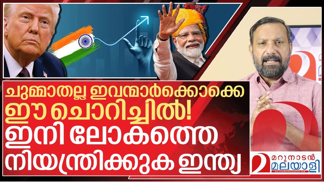 അമേരിക്കയും ചൈനയും വീഴും... ഇന്ത്യ ലോകം ഭരിക്കും I About Indian Economy Growth