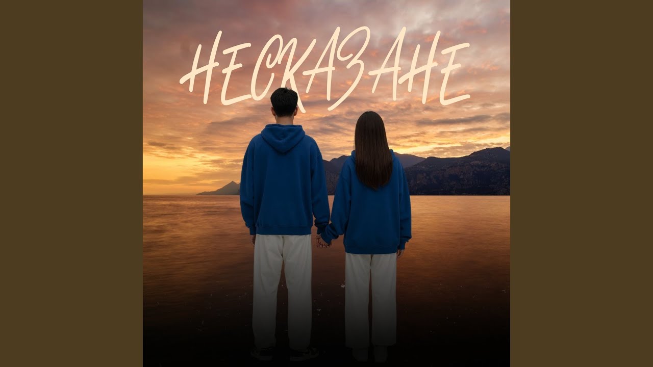 Несказане